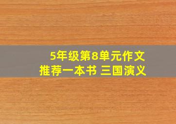 5年级第8单元作文推荐一本书 三国演义